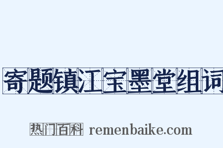 寄题镇江宝墨堂组词是什么意思的图片